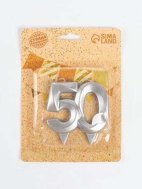 Свеча в торт юбилейная «Грань», цифра 50, серебряный металлик, 6.5 см (комплект 2 шт)