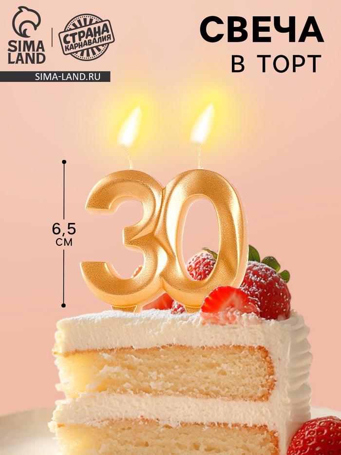 Свеча в торт юбилейная «Грань», цифра 30, золотой металлик, 6.5 см - Фото 1
