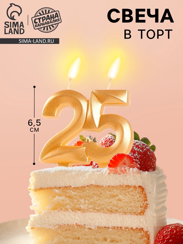 Свеча в торт юбилейная «Грань», цифра 25, золотой металлик, 6.5 см - Фото 1