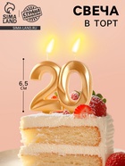 Свеча в торт юбилейная «Грань», цифра 20, золотой металлик, 6.5 см - Фото 1