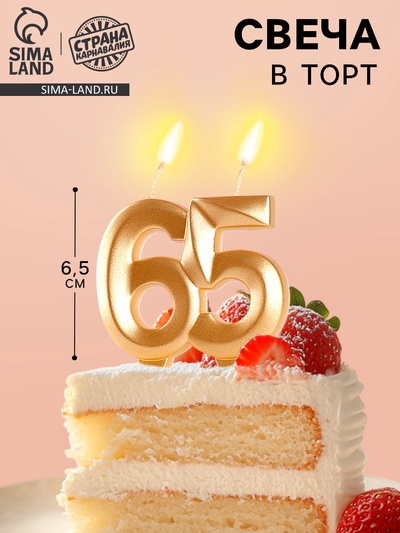 Свеча в торт юбилейная «Грань», цифра 65, золотой металлик, 6.5 см