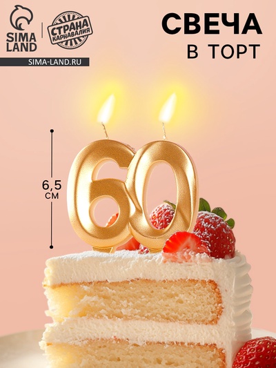 Свеча в торт юбилейная «Грань», цифра 60, золотой металлик, 6.5 см