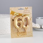 Свеча в торт юбилейная "Грань", цифра 60, золотой металлик, 6,5 см - Фото 3