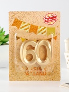 Свеча в торт юбилейная «Грань», цифра 60, золотой металлик, 6.5 см - Фото 3