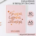 Ежедневник А5, 80 листов в твердой обложке «Мечтай. Создавай. Действуй» - фото 318765795