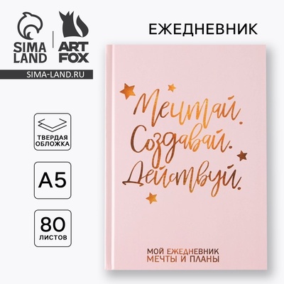 Ежедневник А5, 80 листов в твердой обложке «Мечтай. Создавай. Действуй»
