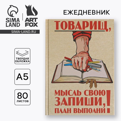 Ежедневник А5, 80 листов в твердой обложке «Товарищ, мысль свою запиши, план выполни»