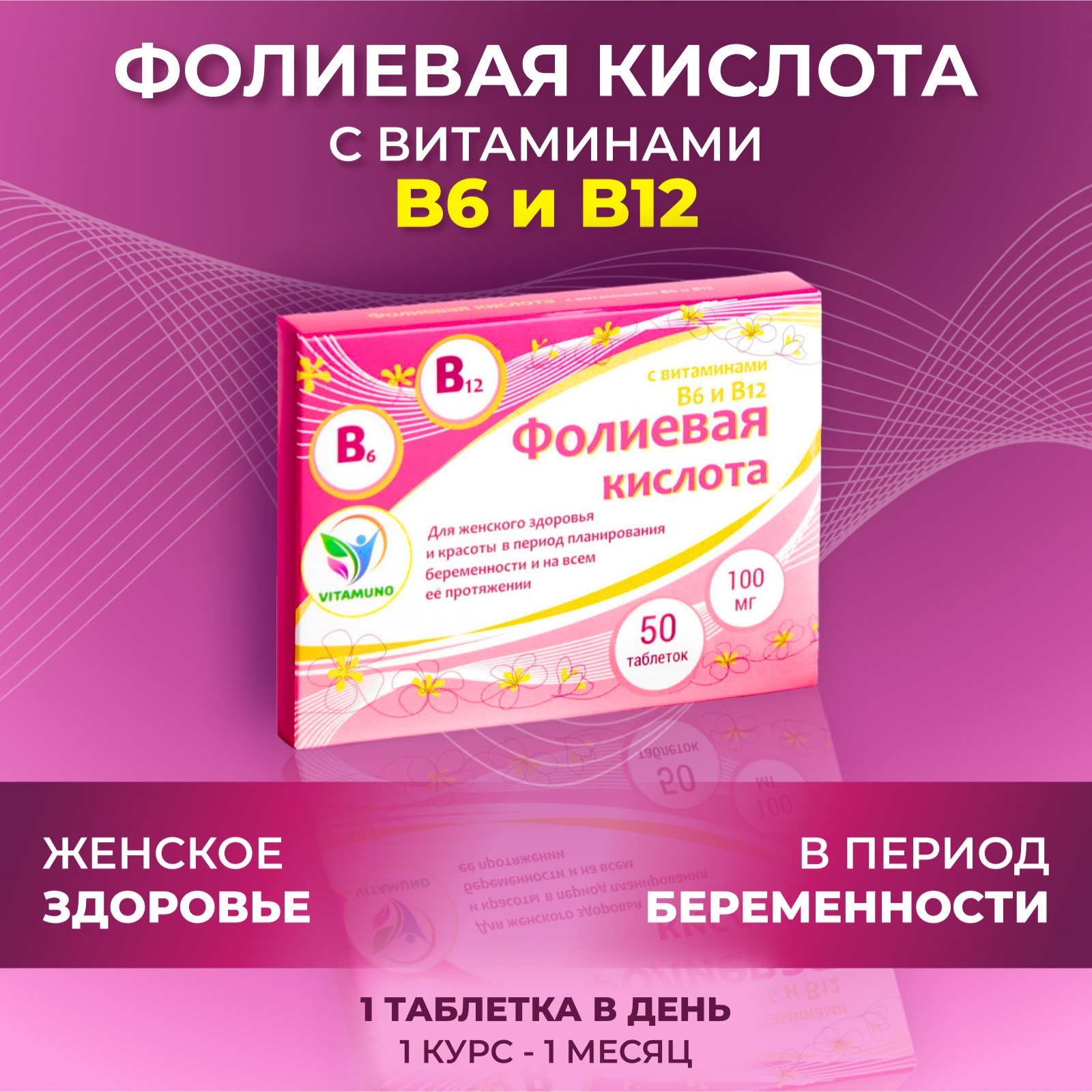 Фолиевая кислота Vitamuno для взрослых, 50 таблеток по 100 мг (7465144) -  Купить по цене от 37.00 руб. | Интернет магазин SIMA-LAND.RU