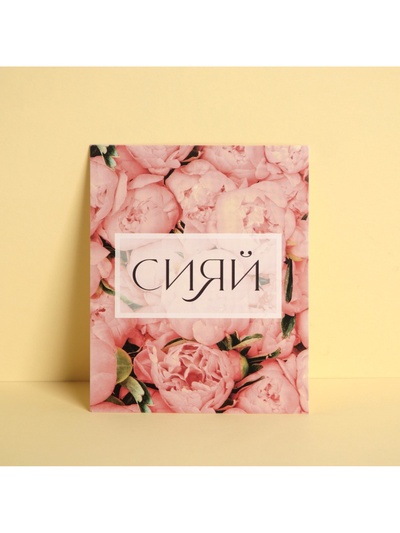 Открытка инстаграм «Сияй», цветы, 8.8 х 10.7 см