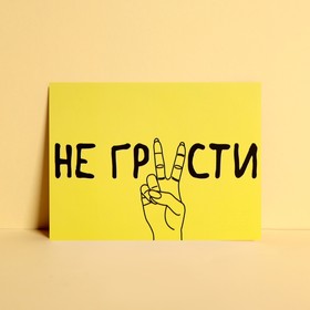 Открытка мини «Не грусти», 7,5 ? 10,5 см (комплект 20 шт)
