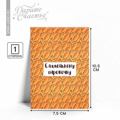 Открытка мини «Пирожочку», 7.5×10.5 см