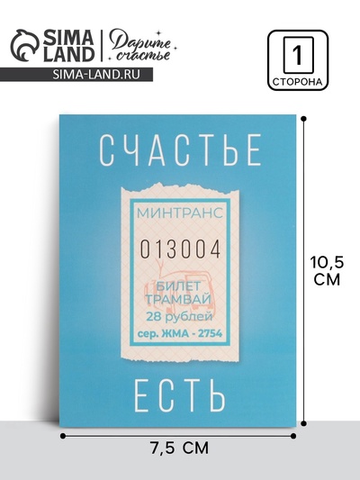 Открытка мини «Счастье есть», 10×8 см