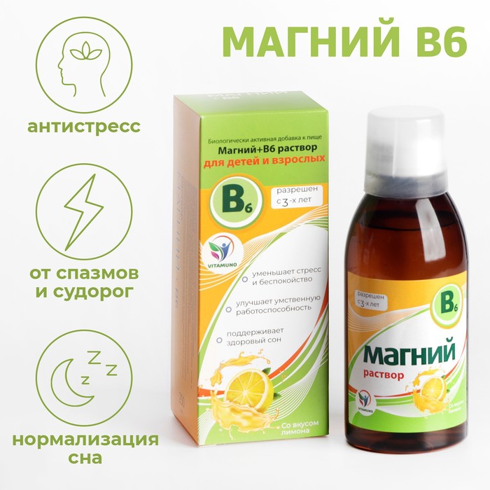 Магний + B6 Vitamuno раствор для взрослых и детей, 250 мл - Фото 1