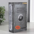 Шкатулка книга-сейф «Железная защита», дерево, 17×11×5 см - Фото 1