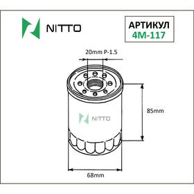 Фильтр масляный Nitto 4M-117