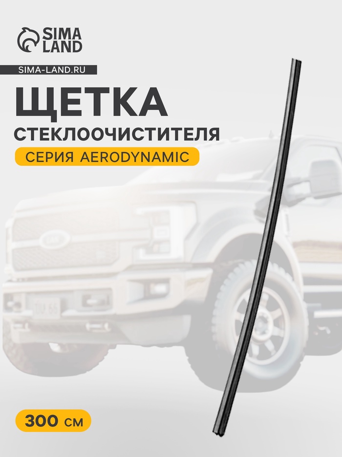 Сменная резинка щетки стеклоочистителя Avantech серии AERODYNAMIC 300 мм ( 12'' ) - Фото 1