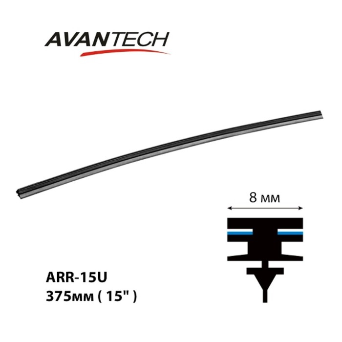 Сменная резинка щетки стеклоочистителя Avantech серии AERODYNAMIC 375мм ( 15'' ) - Фото 1