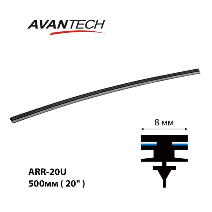 Сменная резинка щетки стеклоочистителя Avantech серии AERODYNAMIC 500мм ( 20'' )