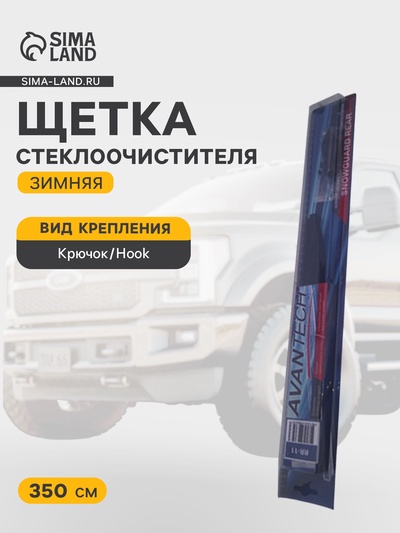 Щетка стеклоочистителя для заднего стекла зимн. Avantech Snowguard Rear 350 мм (14")