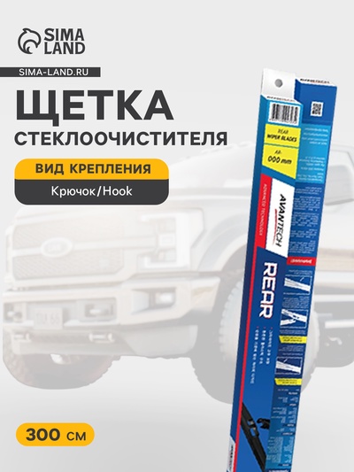 Щетка стеклоочистителя для заднего стекла Avantech Rear 300 мм (12")