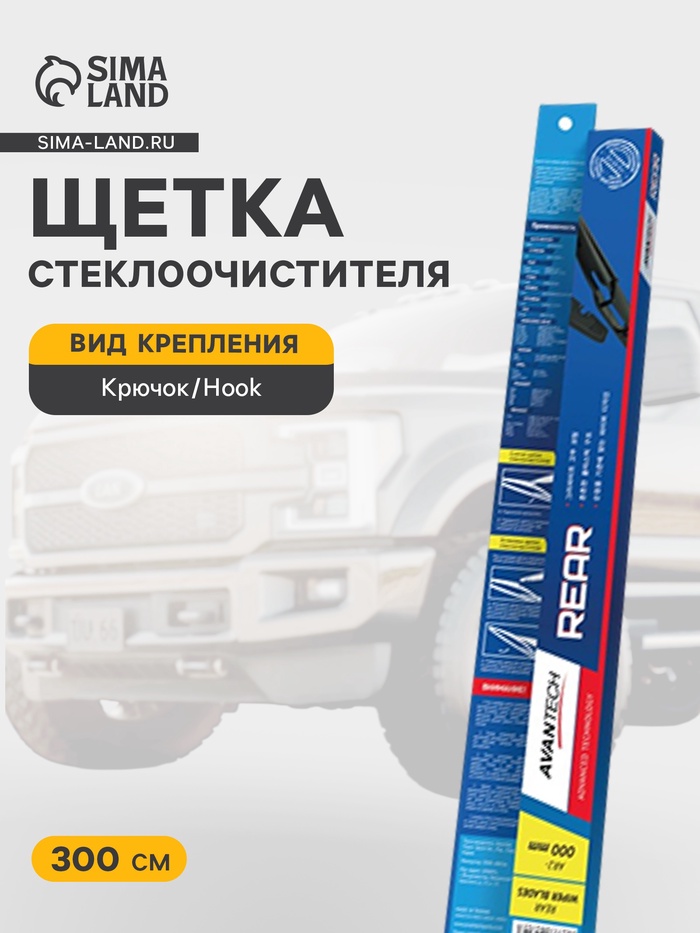 Щетка стеклоочистителя для заднего стекла Avantech Rear 300 мм (12") - Фото 1