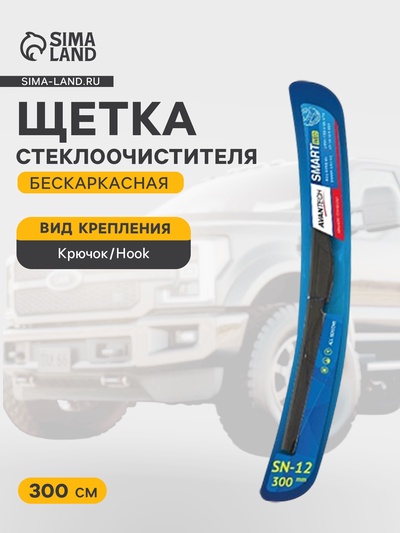 Щетка стеклоочистителя бескаркасная Avantech Smart NEO SN-12 300 мм (12")