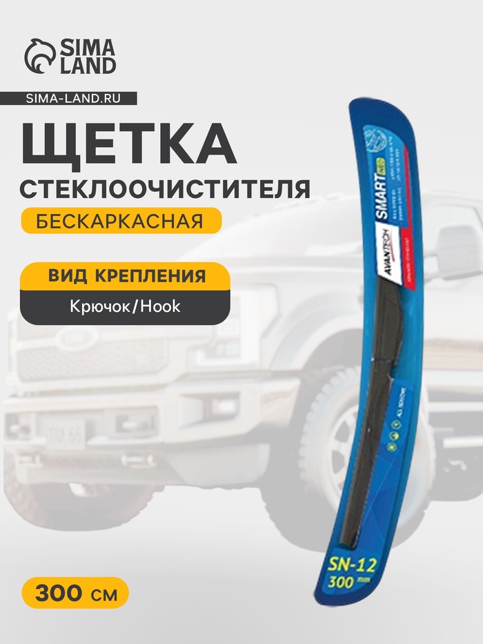 Щетка стеклоочистителя бескаркасная Avantech Smart NEO SN-12 300 мм (12") - Фото 1