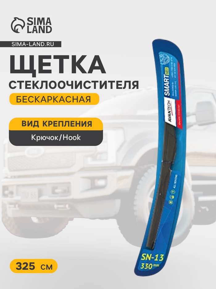 Щетка стеклоочистителя бескаркасная Avantech Smart NEO SN-13 325 мм (13") - Фото 1