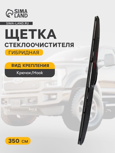 Щетка стеклоочистителя гибридная на левый руль Avantech Hybrid=350 мм ( 14'' )