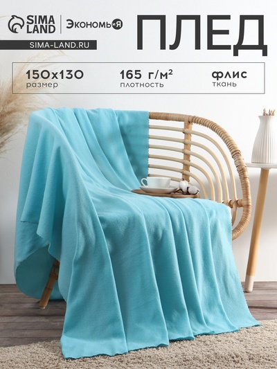Плед флисовый «Экономь и Я», Голубой, 150×130 см, плотность 160 г/м²