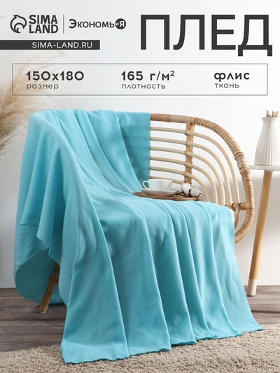 Плед "Экономь и Я" Голубой 150*180 см, пл.160 г/м2, 100% п/э