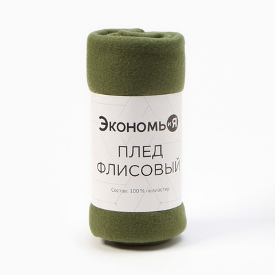 Плед флисовый «Экономь и Я», 150×180 см, 160 г/м², зелёный