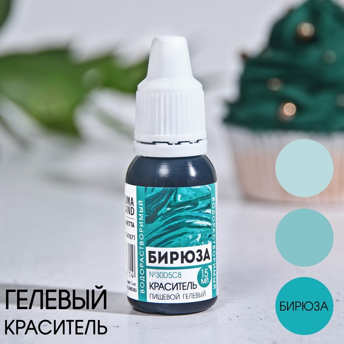 УЦЕНКА Краситель пищевой пасха гелевый водорастворимый «Бирюза» для десертов и пасхальных яиц, 15 мл. - Фото 1
