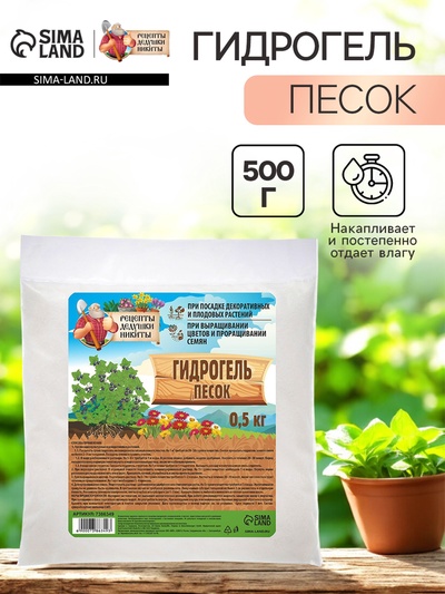 Гидрогель «Рецепты Дедушки Никиты», песок, 0.5 кг