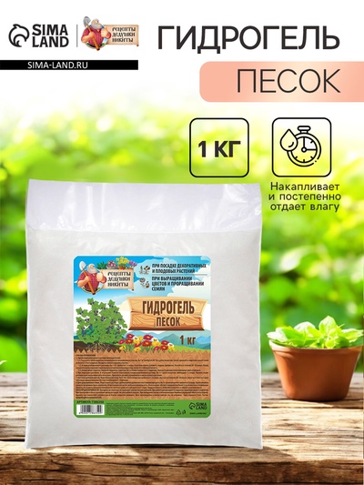 Гидрогель «Рецепты Дедушки Никиты», песок, 1 кг