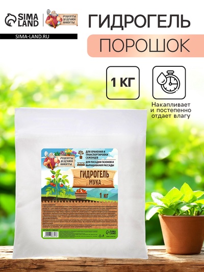 Гидрогель «Рецепты Дедушки Никиты», мука, 1 кг