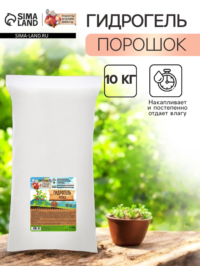 Гидрогель «Рецепты Дедушки Никиты», мука, 10 кг
