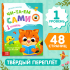 Книга для чтения по слогам «Читаем сами. 1 уровень», 48 стр. - Фото 1