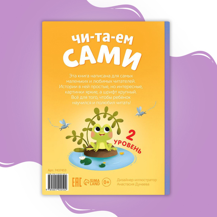 Книга для чтения по слогам «Читаем сами. 2 уровень», 48 стр. 7437453