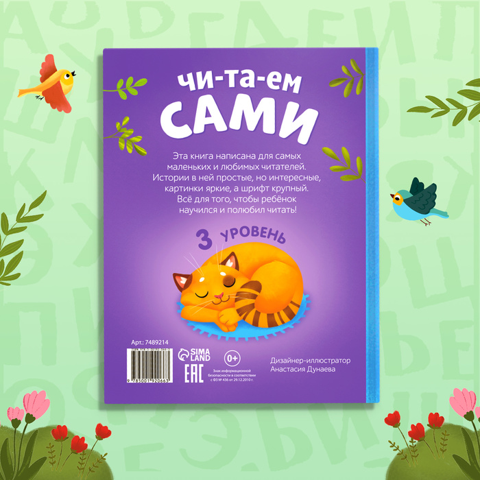 Книга для чтения по слогам «Читаем сами. 3 уровень», 48 стр. 7489214