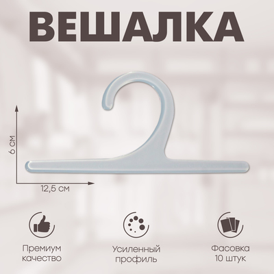 Вешалка 12,5x6 см (фас 10шт), цвет прозрачный