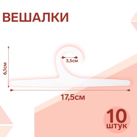 Вешалка 17,5*6,1 см (фас 10шт), цвет белый 7671763