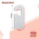 Вешалка для швейных изделий 2,2*5,4 (фас 100шт), цвет прозрачный 7671764 - фото 9553866