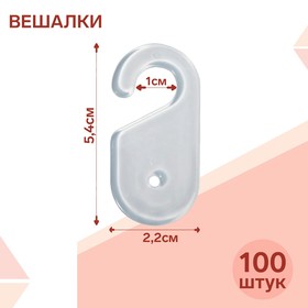 Вешалка для швейных изделий 2,2*5,4 см (фас 100шт), цвет прозрачный 7671765