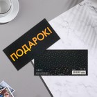 Конверт для денег «Подарок!» вырубка, тиснение (комплект 5 шт) - фото 46175618