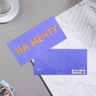 Конверт для денег "На мечту" вырубка, тиснение, голографическая, ламинация, 8,3х16,7 см 7691366