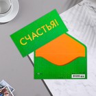 Конверт для денег "Счастья!" вырубка, тиснение, голографическая, ламинация, 9,3х19 см - фото 295464651