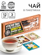 Чай подарочный «Мужской запас. 23 февраля», 3 вкуса, 12 пакетиков x 1.8 г - Фото 1