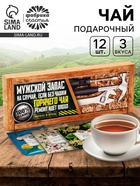 Чай подарочный «Мужской запас. 23 февраля», 3 вкуса, 12 пакетиков × 1.8 г - Фото 1
