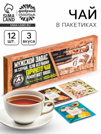 Чай подарочный «Мужской запас. 23 февраля», 3 вкуса, 12 пакетиков x 1.8 г